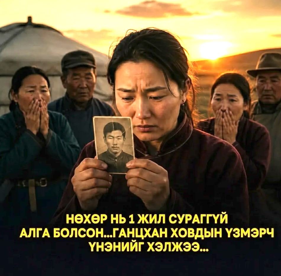 НӨХӨР НЬ 1 ЖИЛ СУРАГГҮЙ АЛГА БОЛСОН...ГАНЦХАН ХОВДЫН ҮЗМЭРЧ ҮНЭНИЙГ ХЭЛЖЭЭ...