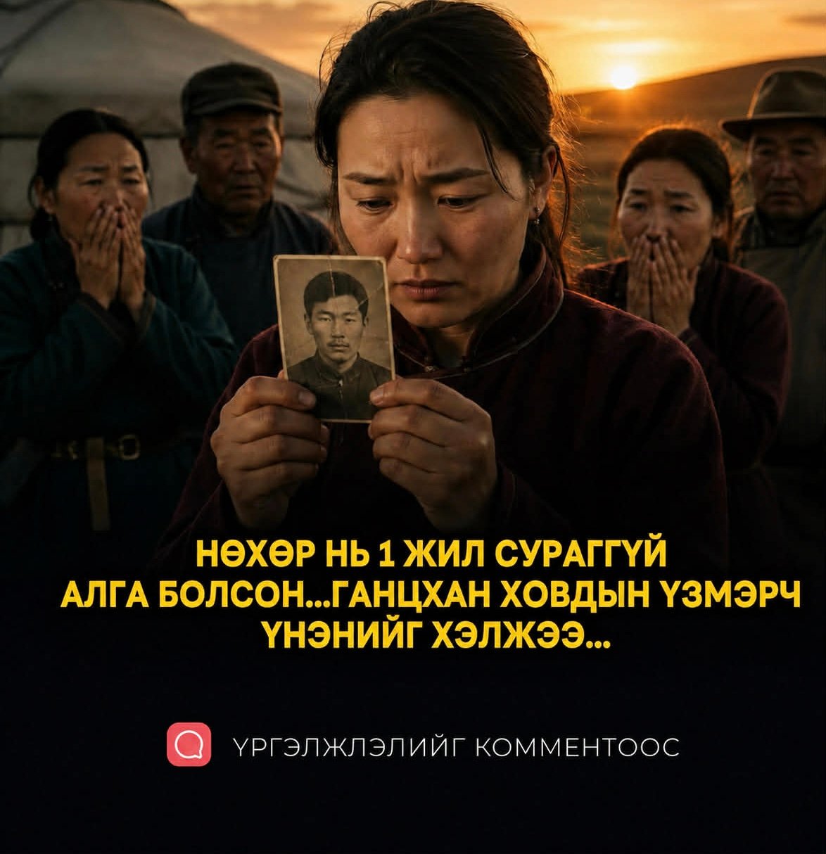 НӨХӨР НЬ 1 ЖИЛ СУРАГГҮЙ АЛГА БОЛСОН...ГАНЦХАН ХОВДЫН ҮЗМЭРЧ ҮНЭНИЙГ ХЭЛЖЭЭ...