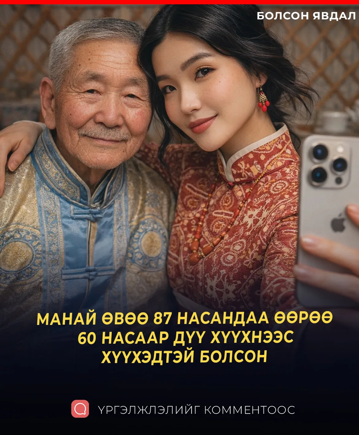 МАНАЙ ӨВӨӨ 87 НАСАНДАА ӨӨРӨӨ 60 НАСААР ДҮҮ ХҮҮХНЭЭС ХҮҮХЭДТЭЙ БОЛСОН