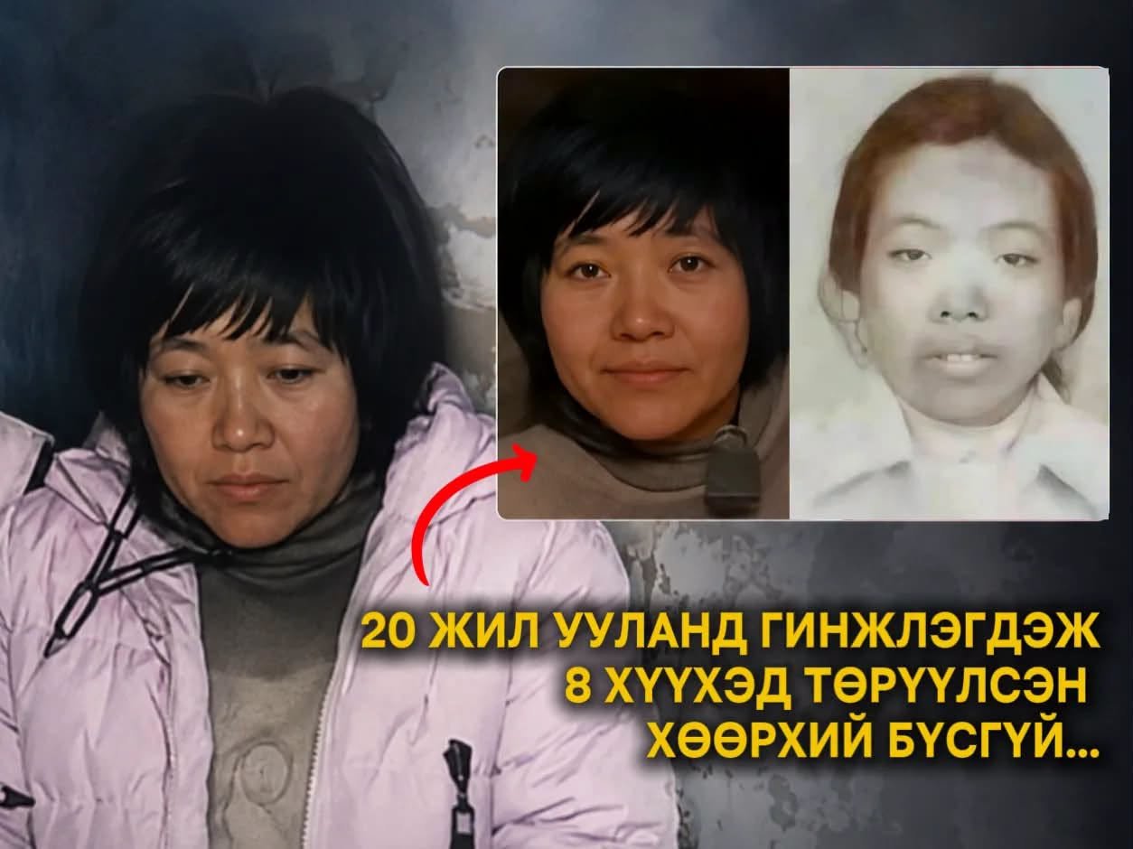 20 жил ууланд гинжлэгдэж 8 хүүхэд төрүүлсэн хөөрхий бүсгүй